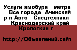 Услуги ямобура 3 метра  - Все города, Ачинский р-н Авто » Спецтехника   . Краснодарский край,Кропоткин г.